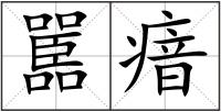 嚚瘖