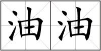 油油