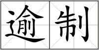 逾制