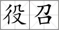 役召