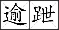 逾跇