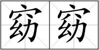 窈窈