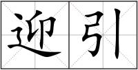 迎引