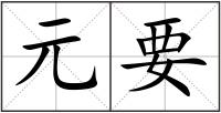元要