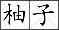 柚子