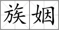 族姻