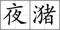 夜潴