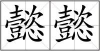 懿懿
