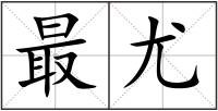 最尤