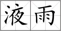 液雨