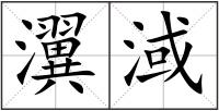 瀷淢