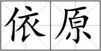 依原