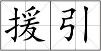 援引