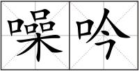 噪吟