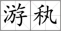 游秇