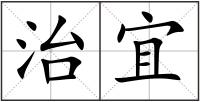 治宜