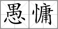愚慵