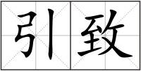 引致