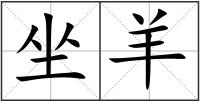 坐羊
