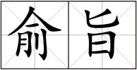 俞旨
