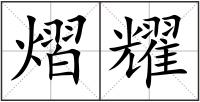熠耀