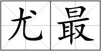 尤最