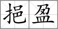 挹盈
