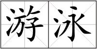 游泳