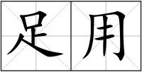 足用
