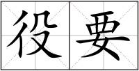 役要