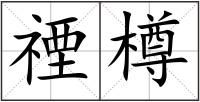 禋樽