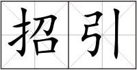 招引