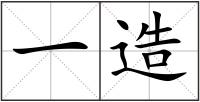 一造