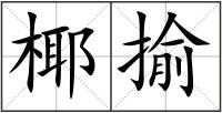 椰揄