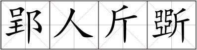 郢人斤斲