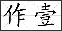 作壹