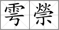 雩禜