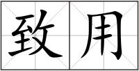 致用