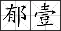 郁壹