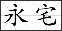 永宅