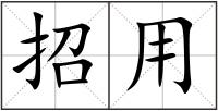 招用