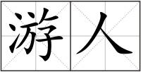 游人