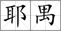耶禺