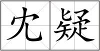 冘疑