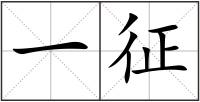 一征