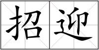 招迎