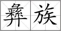 彝族