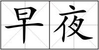 早夜