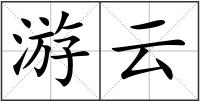 游云