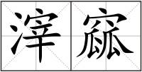 滓窳